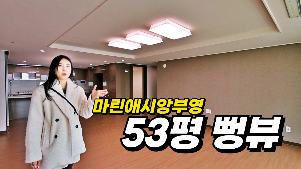 어지간한 60평대, 부럽지않은 8억대 53평 월영마린애시앙!!!