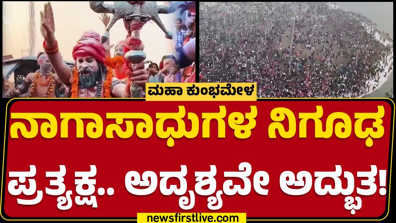 Maha Kumbh Mela : ವಿಶ್ವದ ಅತಿದೊಡ್ಡ ಧಾರ್ಮಿಕ ಉತ್ಸವಕ್ಕೆ ಚಾಲನೆ | Uttar Pradesh | @newsfirstkannada