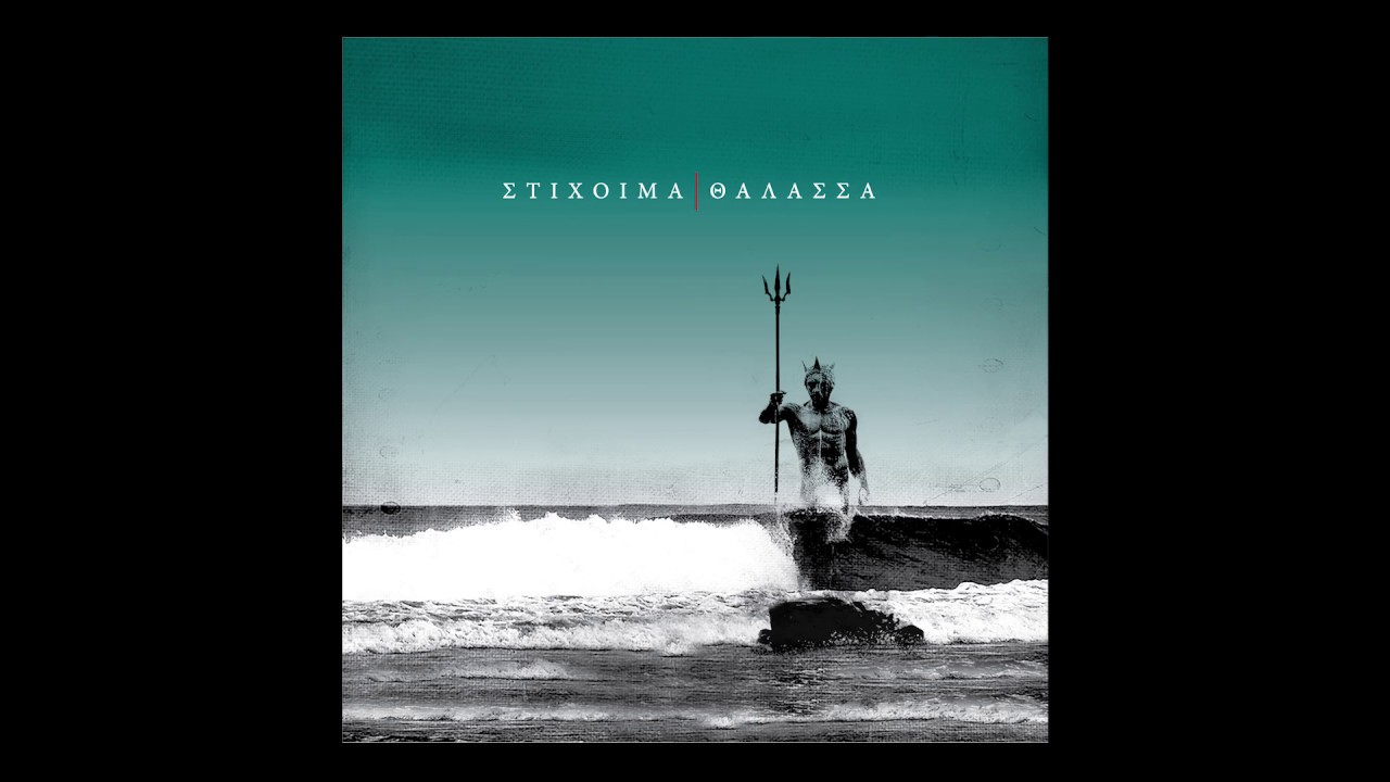&Sigma;&tau;ί&chi;&omicron;&iota;&mu;&alpha; - &Mu;έ&rho;&alpha; &Pi;&omicron;&upsilon; &Sigma;&kappa;&epsilon;&phi;&tau;ή&kappa;&alpha;&mu;&epsilon; &Epsilon;&mu;ά&sigmaf; - Official Audio Release