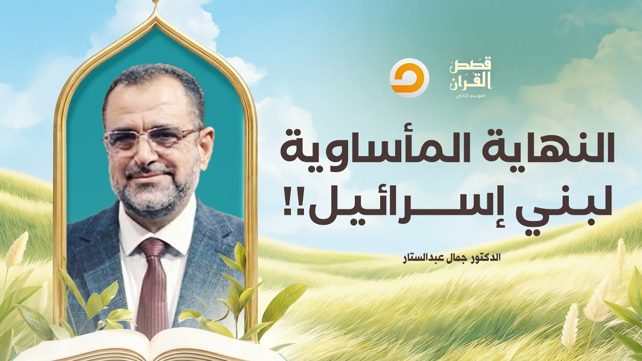 قصص القرآن | النهاية المأساوية لبني إسرائـ ـيل بعد إنكار جميع الأنبياء!