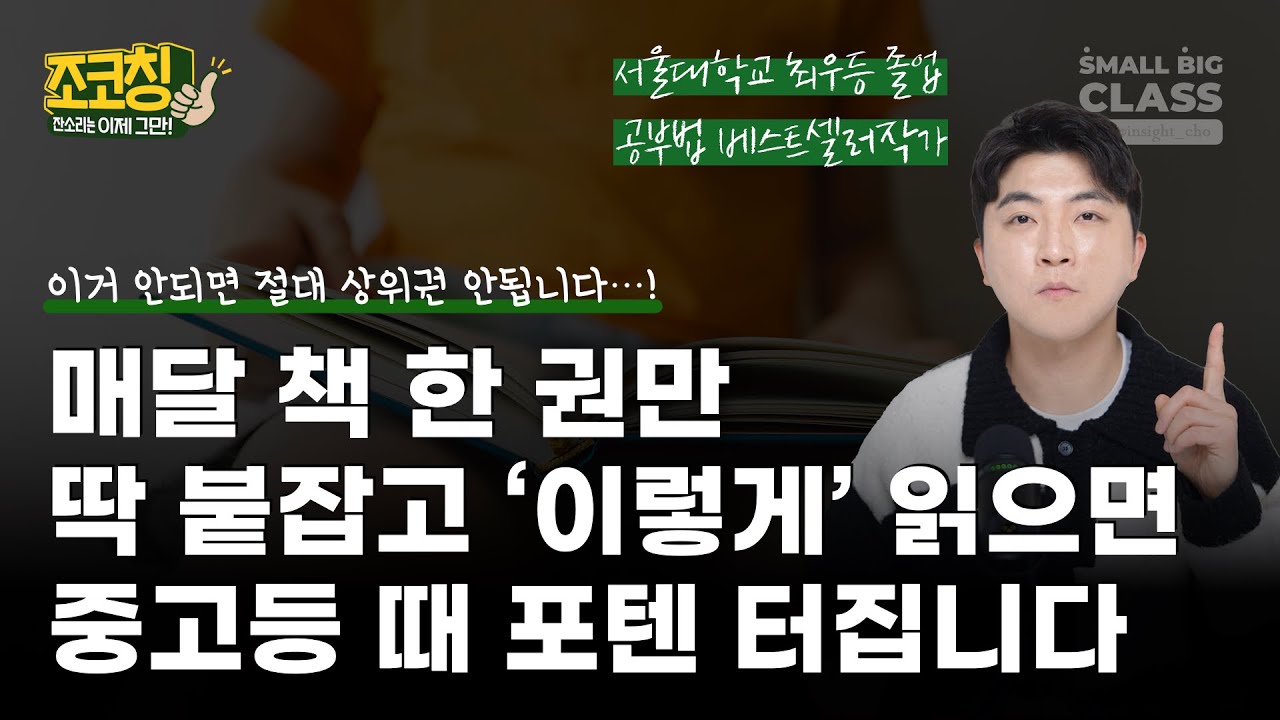 📚 매달 책 한 권만 딱 붙잡고 '이렇게' 읽으면, 중고등 때 포텐 터집니다🔥 | 조코칭 Ep.26
