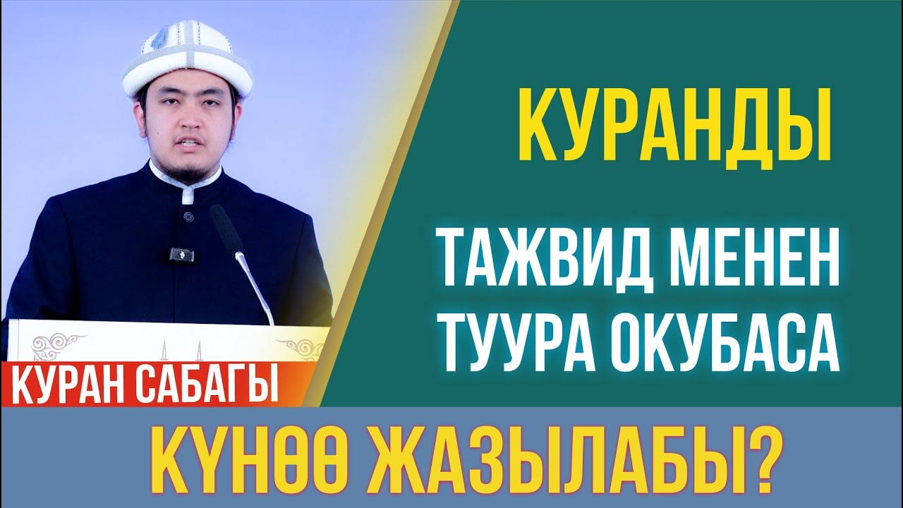 Куранды тажвид менен окубаса, күнөө жазылабы? // Умар каары