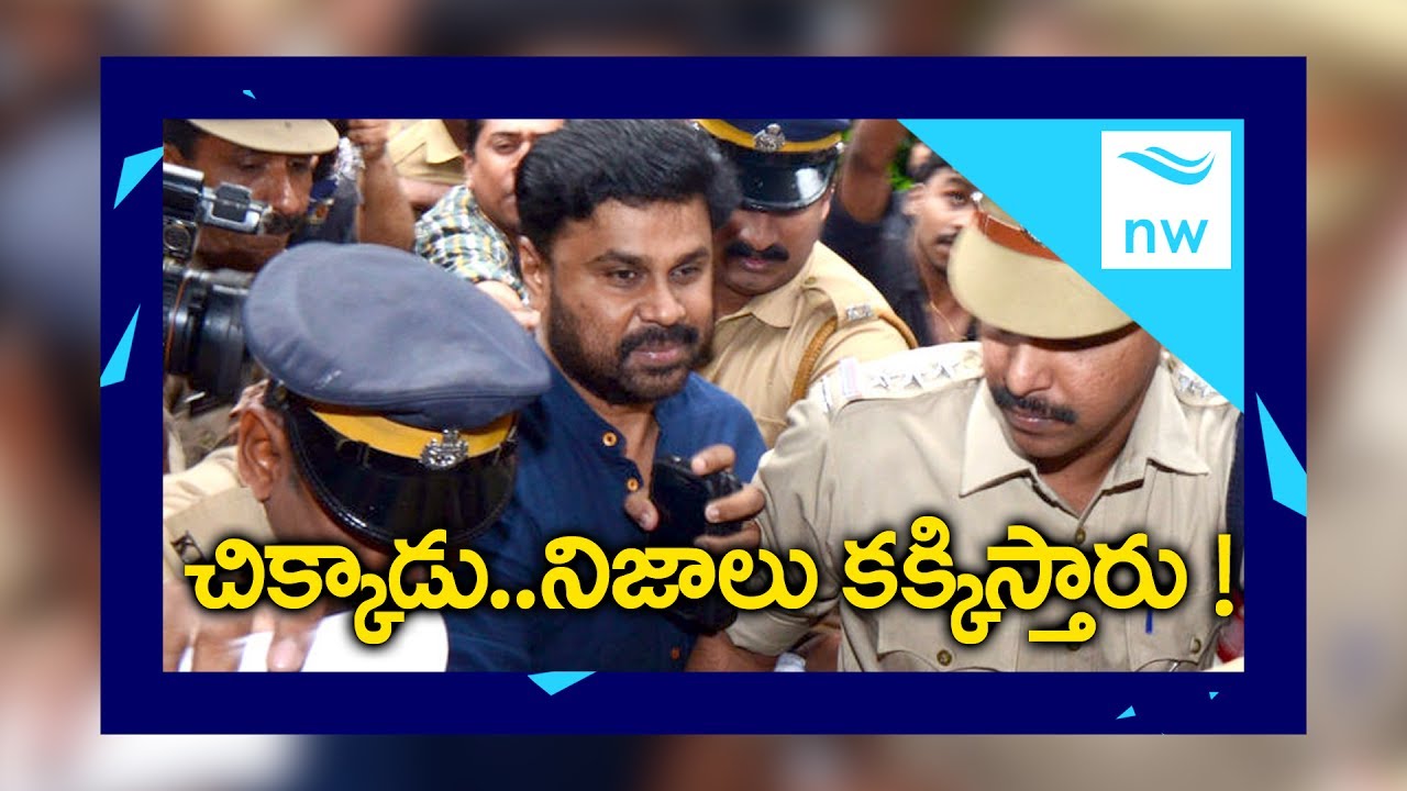 Malayalam actress assault case: Dileep's bail application dismissed By Court | New Waves