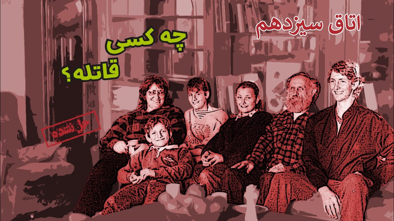 اپیزود هشتادم  پرونده های جنایی - بررسی پرونده ی قاتل خانواده بین