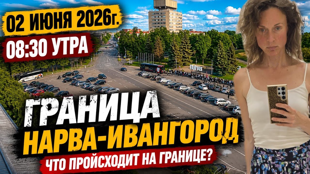 02 ИЮНЯ 2026 НАРВА ГРАНИЦА ОЧЕРЕДЬ | СИТУАЦИЯ  И ВЫВОДЫ #narva #travel #border