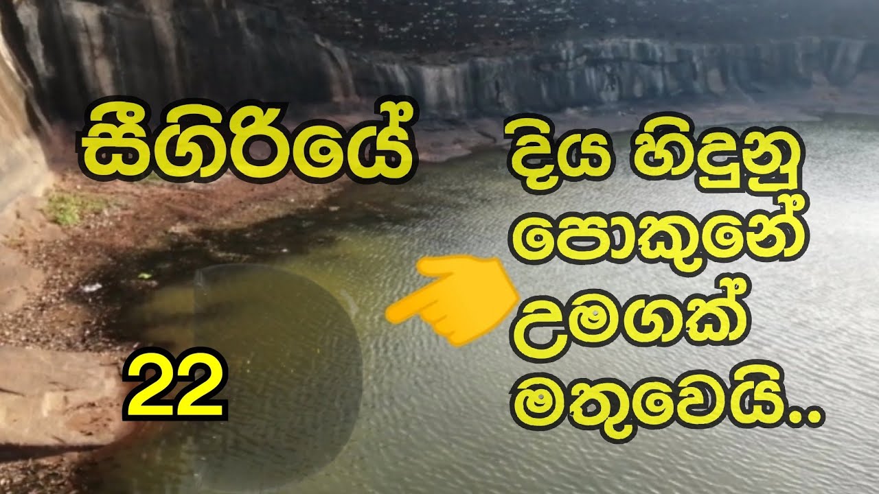 සීගිරිය 22. ගල උඩ පොකුනේ උමගක් මතු වෙයි