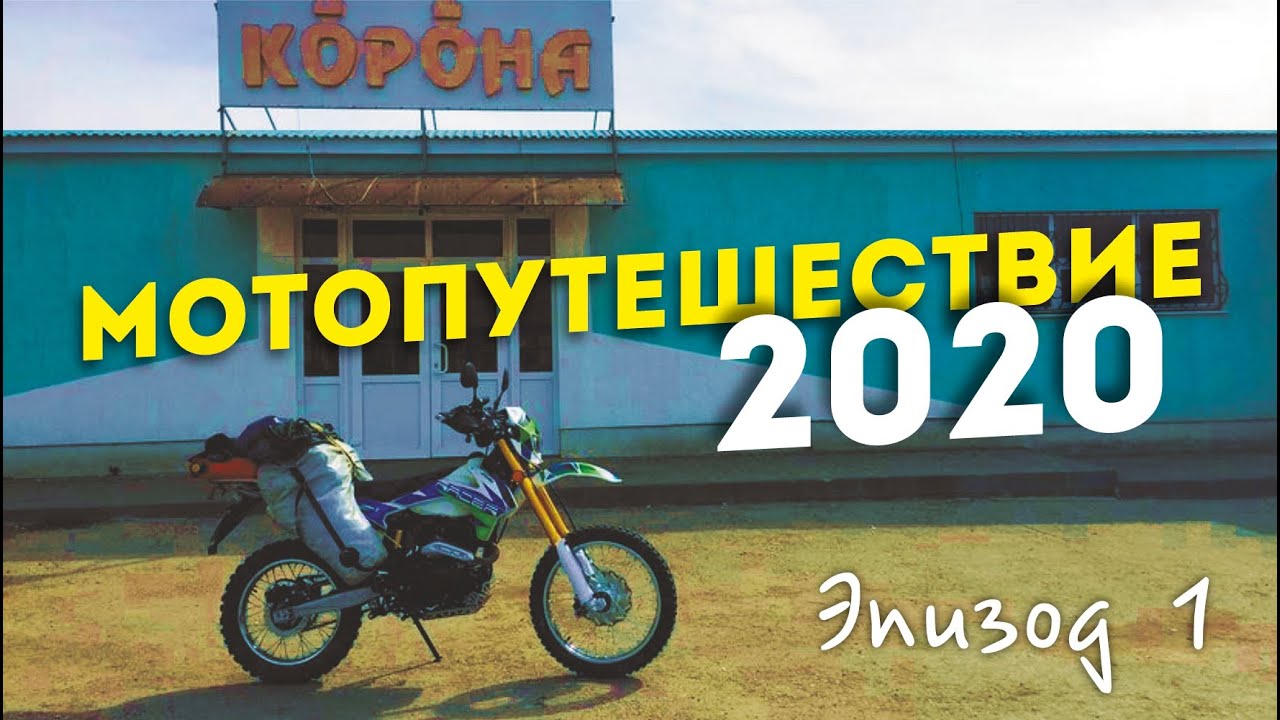 Мотопутешествие 2020 | Самарская Лука | Эпизод 1