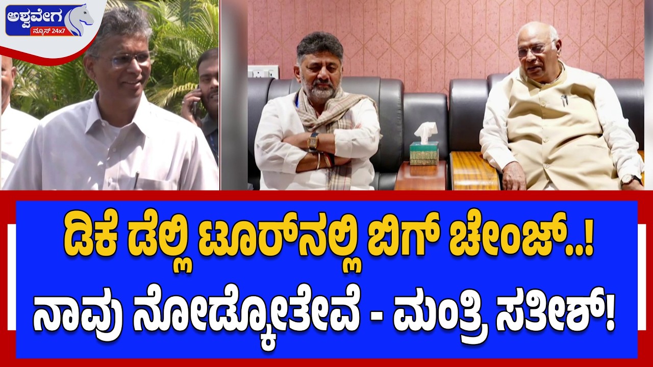 ಡಿಕೆ ಡೆಲ್ಲಿ ಟೂರ್‌ನಲ್ಲಿ ಬಿಗ್‌ ಚೇಂಜ್‌..! ನಾವು ನೋಡ್ಕೋತೇವೆ - ಮಂತ್ರಿ ಸತೀಶ್‌! | “DK in Delhi Still?