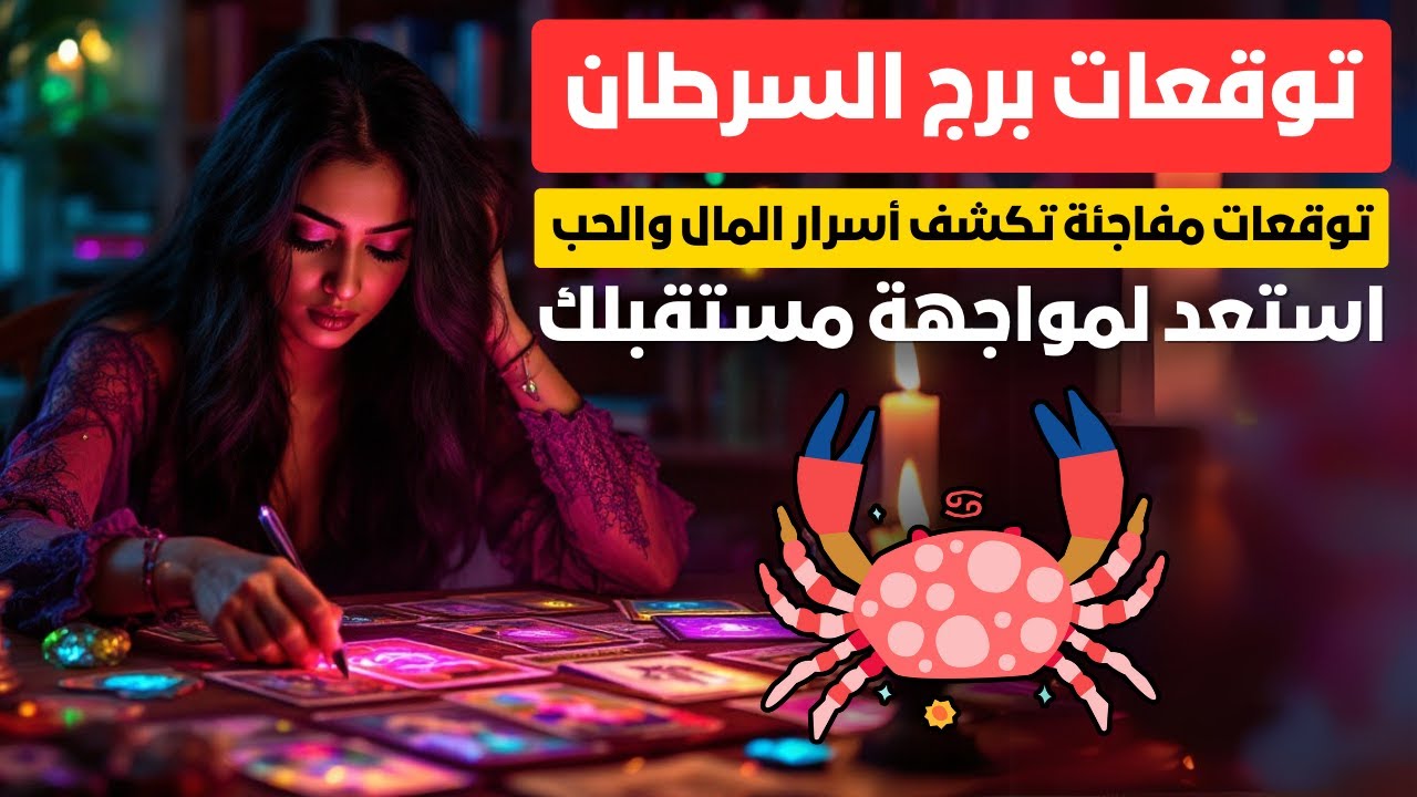 توقعات برج السرطان 🦀 تغييرات مهنية ومالية كبيرة قادمة إليك ✨ تحذير من الحسد والعين 🧿 وعلاقة سامة 💔