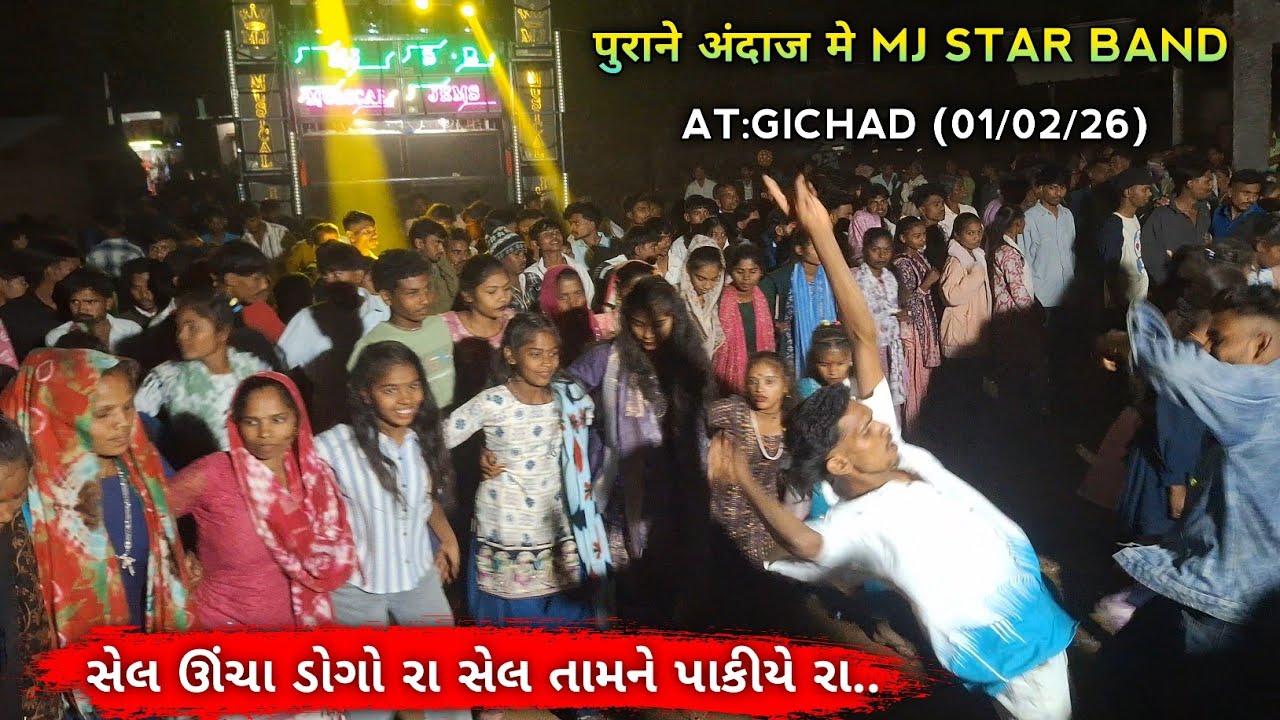 સેલ ઊંચા ડોગો રા સેલ તામને પાકીયે રા.. पुराने अंदाज मे MJ STAR BAND AT:GICHAD (01/02/26)