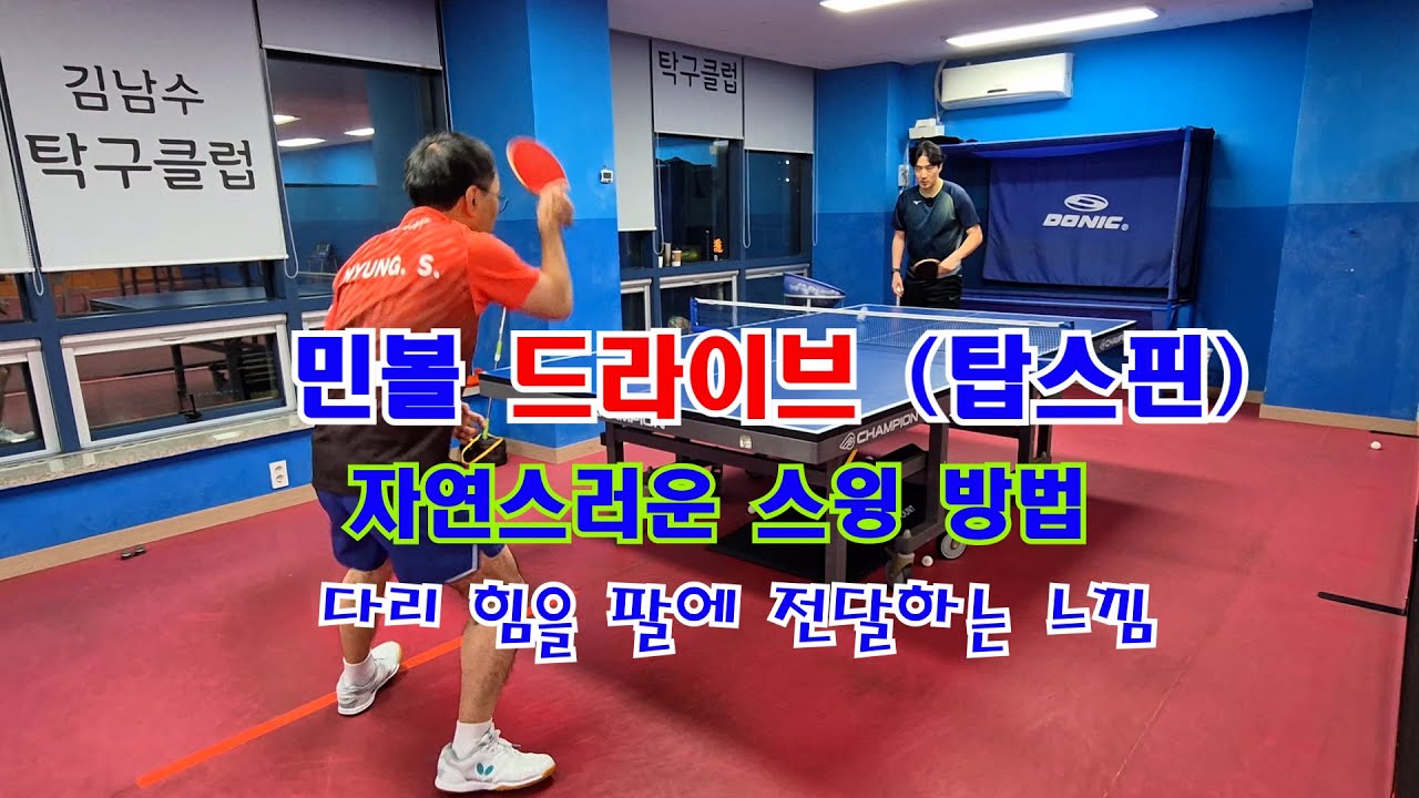 민볼 드라이브 탑스핀 자연스럽게 스윙 하는 방법 손 힘보다 다리 힘을 공에 전달 해보세요