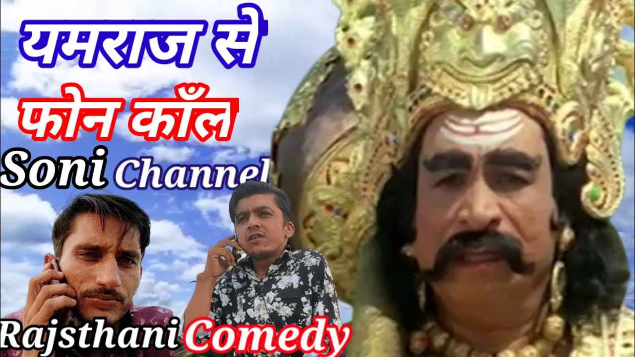यमराज से ओनलाईन बात फोन पर राजस्थानी कॉमेडी,rajasthani comedy, Soni Chawa Comedy 👆👆  👍👍 🙏🙏
