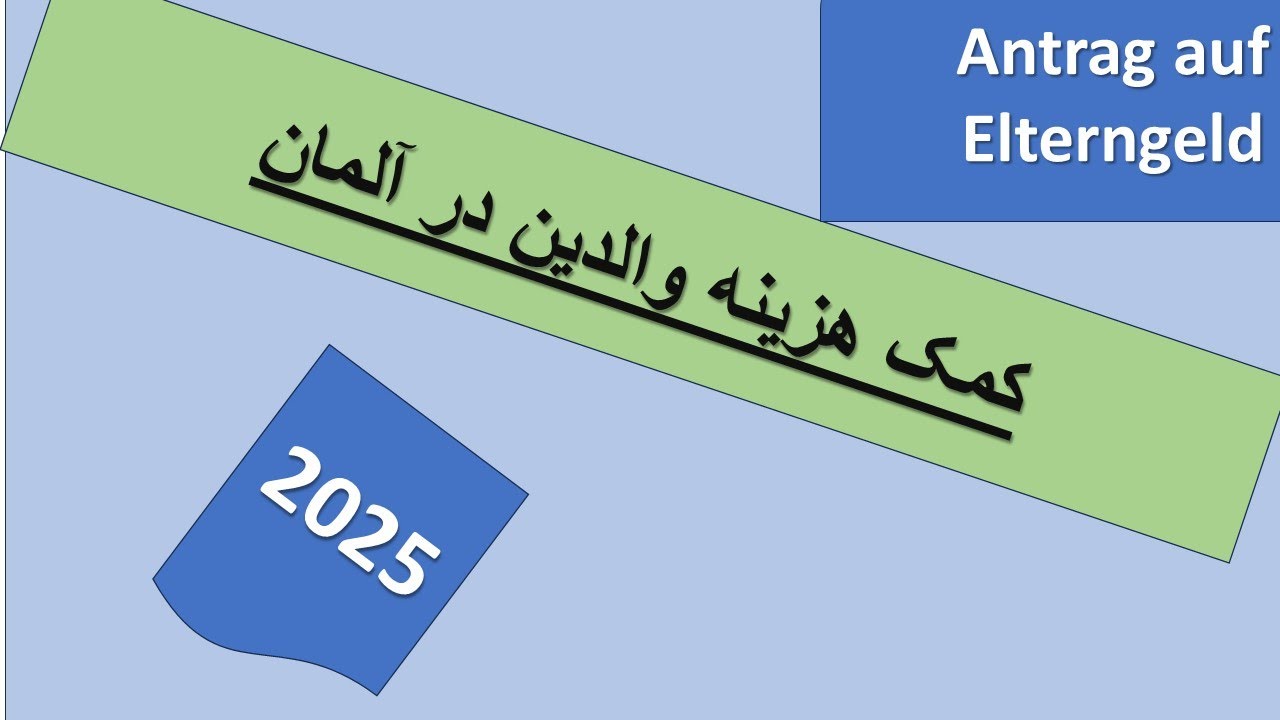 2025_Antrag auf Elterngeld in Dari / Persisch - طریقه خانه پری فرم(پول والدین)
