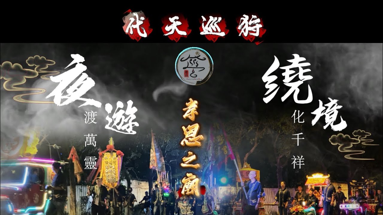 113年 #清水代巡宮 #五府千歲 #孝恩之廟 夜遊遶境祈福平安吉祥