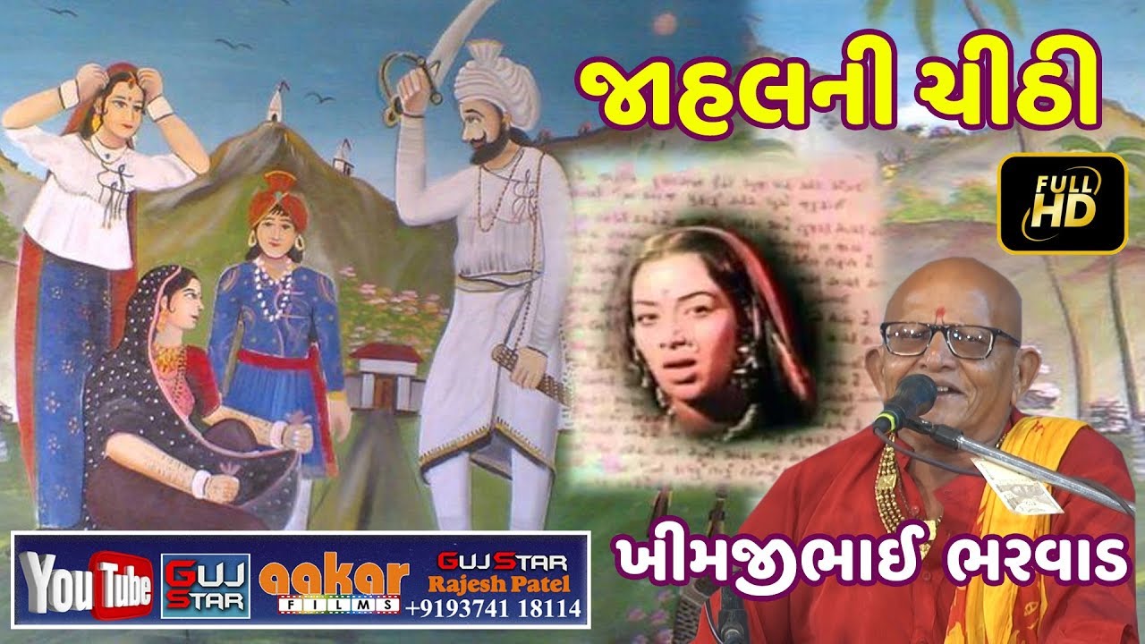 જાહલ ની ચિઠી - 1,ખીમજીભાઈ ભરવાડ ,પીપલાણામાં ભવ્ય લોક ડાયરો [ 14 ]