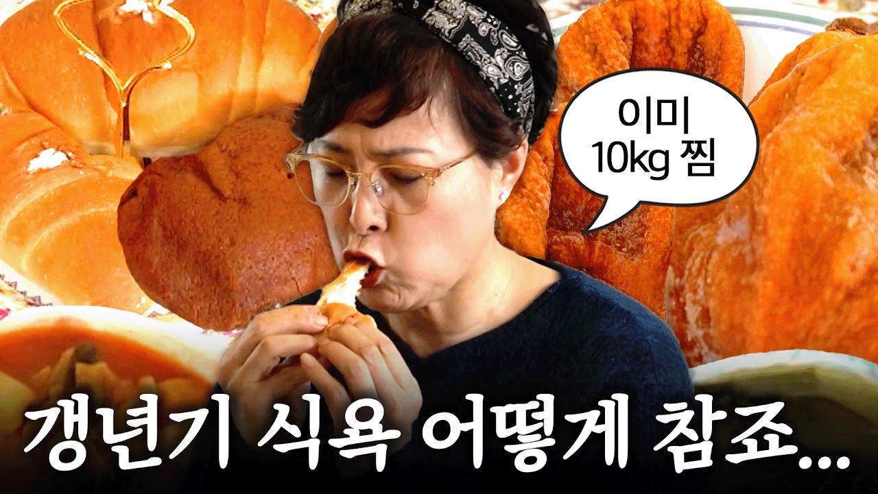 갱년기로 10kg 쪘습니다...5년째 살이 안 빠져서 미치겠어요💦 | 소금빵 곶감 미역국 감자찌개