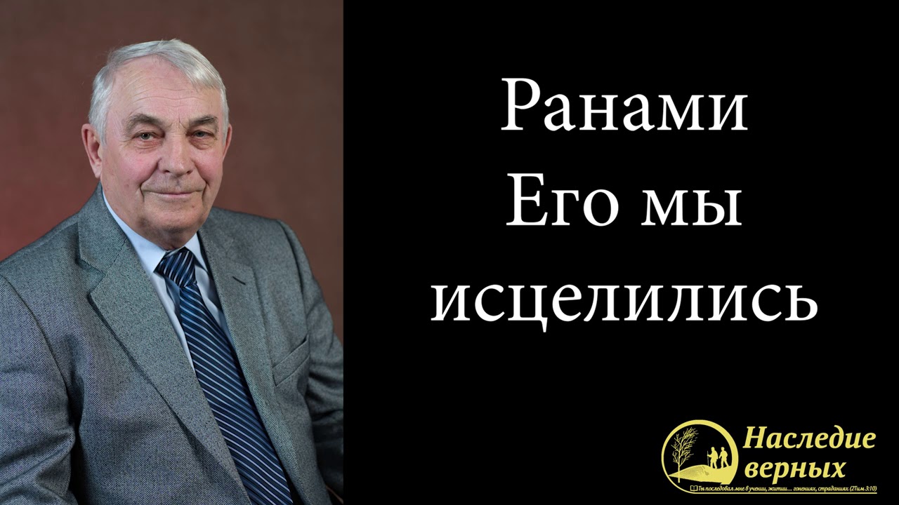 Ранами Его мы исцелились \\ Германюк С.Г.