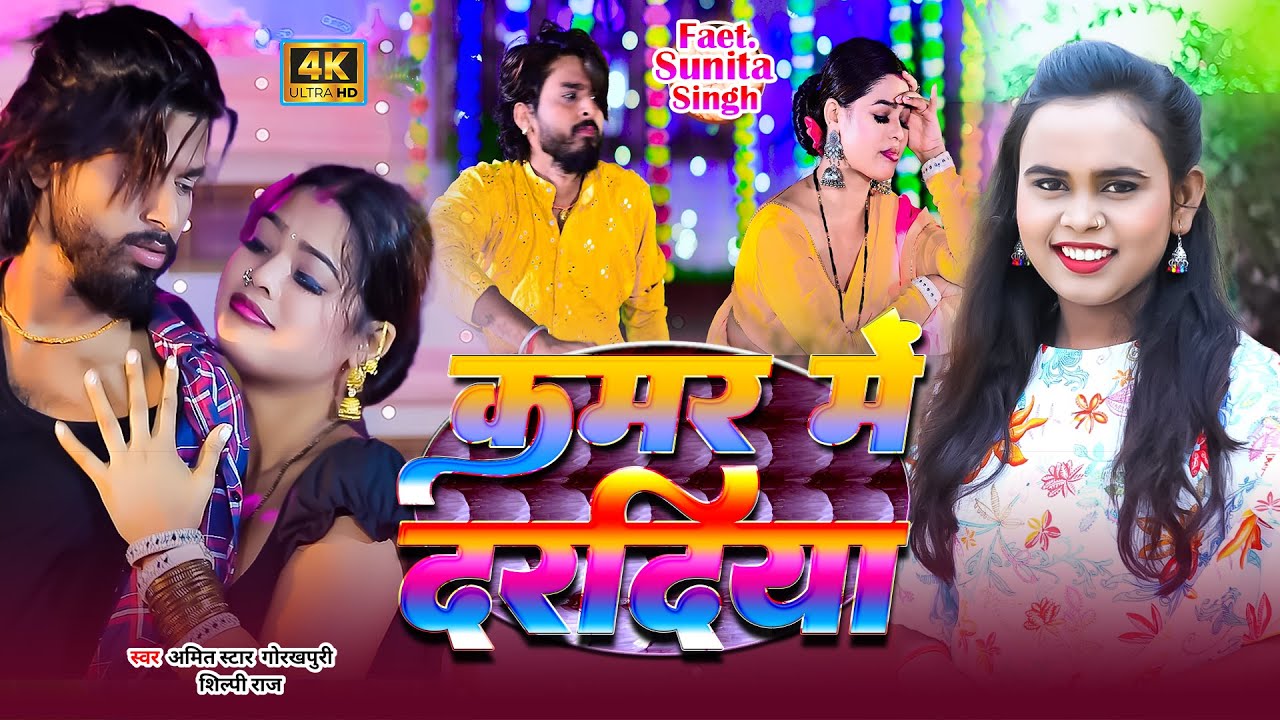 #video  / कमर में दरदिया / #शिल्पी_राज का नया भोजपुरी गाना #amitstargorakhpuri #Shilpi Raj #2025