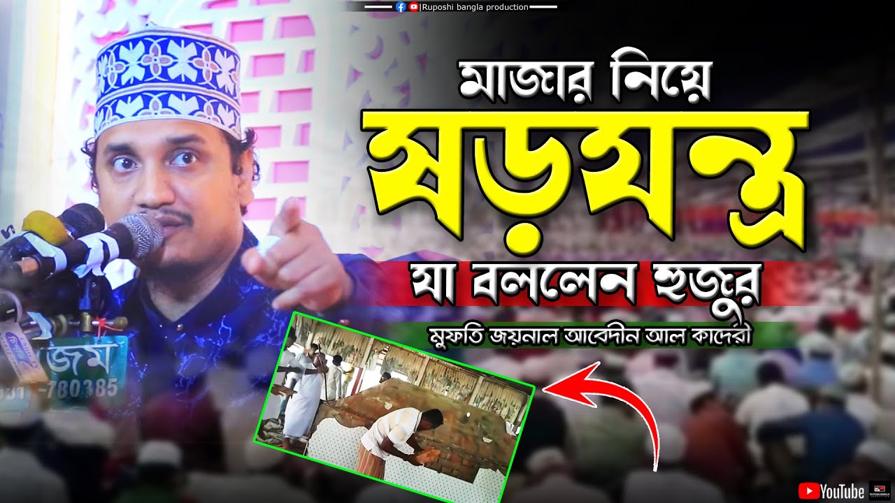 মাজার নিয়ে ষড়যন্ত্র , যা বললেন হুজুর | মুফতি জয়নাল আবেদীন আল কাদেরী | Zaynal Abedin Al Qaderi