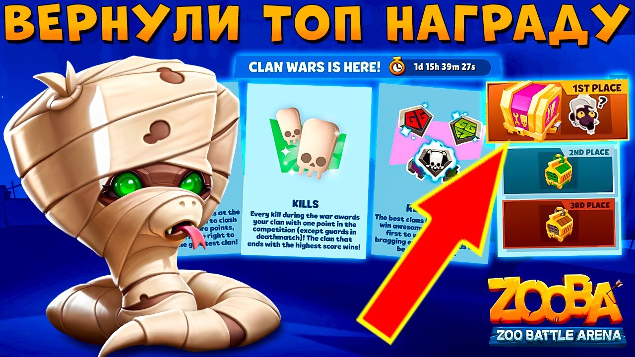 ЛЕГЕНДАРНЫЙ СУНДУК ЗА БИТВУ КЛАНОВ!!! ПРОКЛЯТАЯ ЗМЕЯ АЙРИС В ИГРЕ ZOOBA