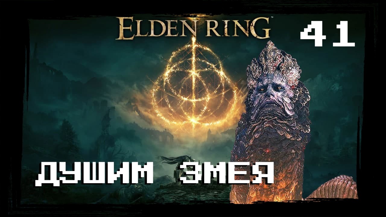 Elden Ring | Часть 41 Владыка Ретард