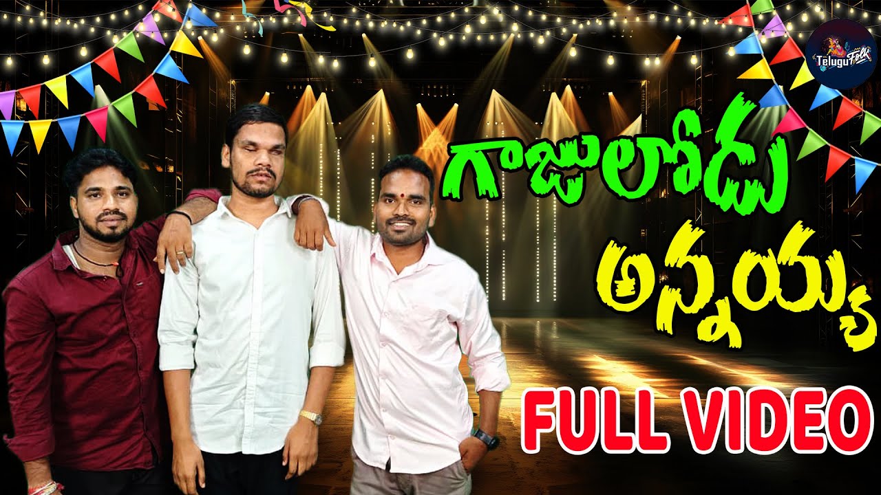 గాజులోడు అన్నయ్య | Gaajulodu Annayya | Telugu Folk Song | Narayana Folks Songs | Gajulamma Song