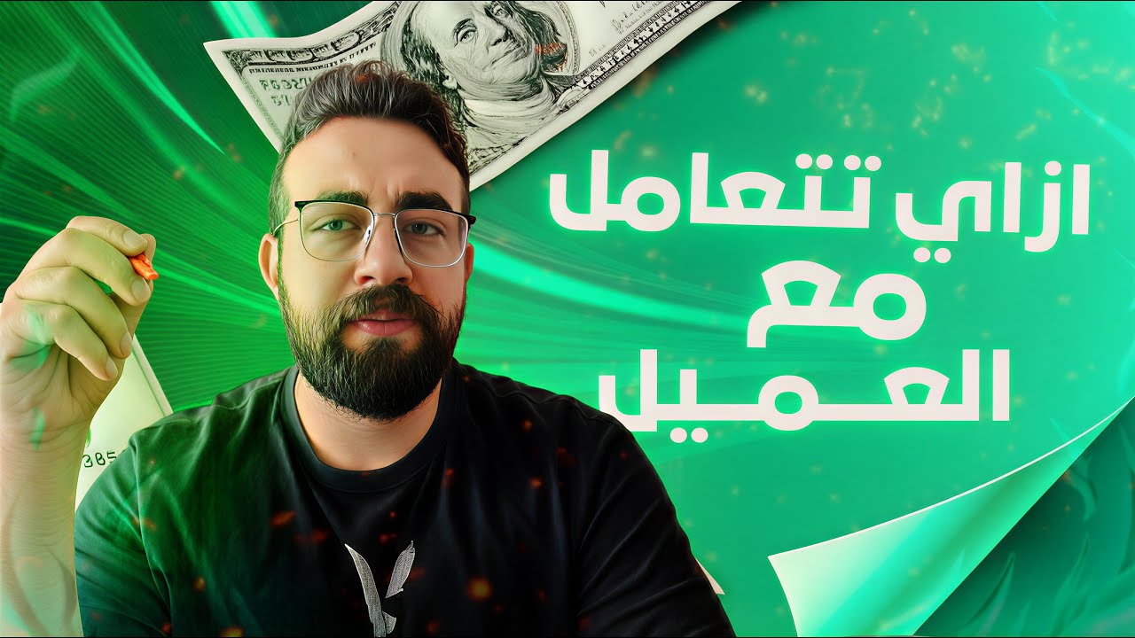 ازاي تتعامل مع جميع انواع العملاء🤝🔥