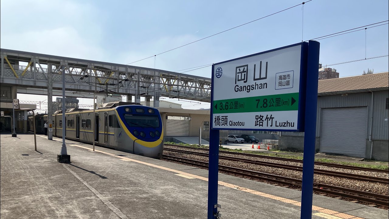 臺鐵車站巡禮 縱貫線南段岡山站 Trip of station of Taiwan railway Gangshan Western Trunk line south 台鉄駅旅 縦貫線南段岡山駅