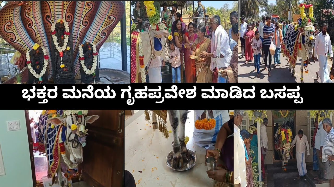 ಭಕ್ತರ ಮನೆಯ ಗೃಹಪ್ರವೇಶ ಮಾಡಿದ ನಡೆದಾಡುವ ದೇವರು ಶ್ರೀ ಭೂಮಿ ಸಿದ್ದೇಶ್ವರ ಬಸಪ್ಪ 8073331850/9945943790