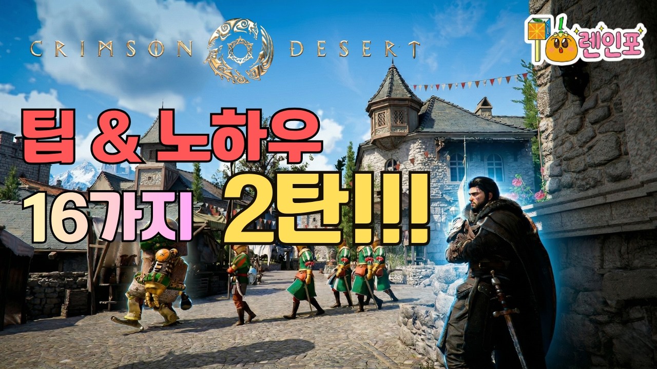 「붉은사막」공략 - 팁과 노하우 16가지 2탄 (Crimson Desert)