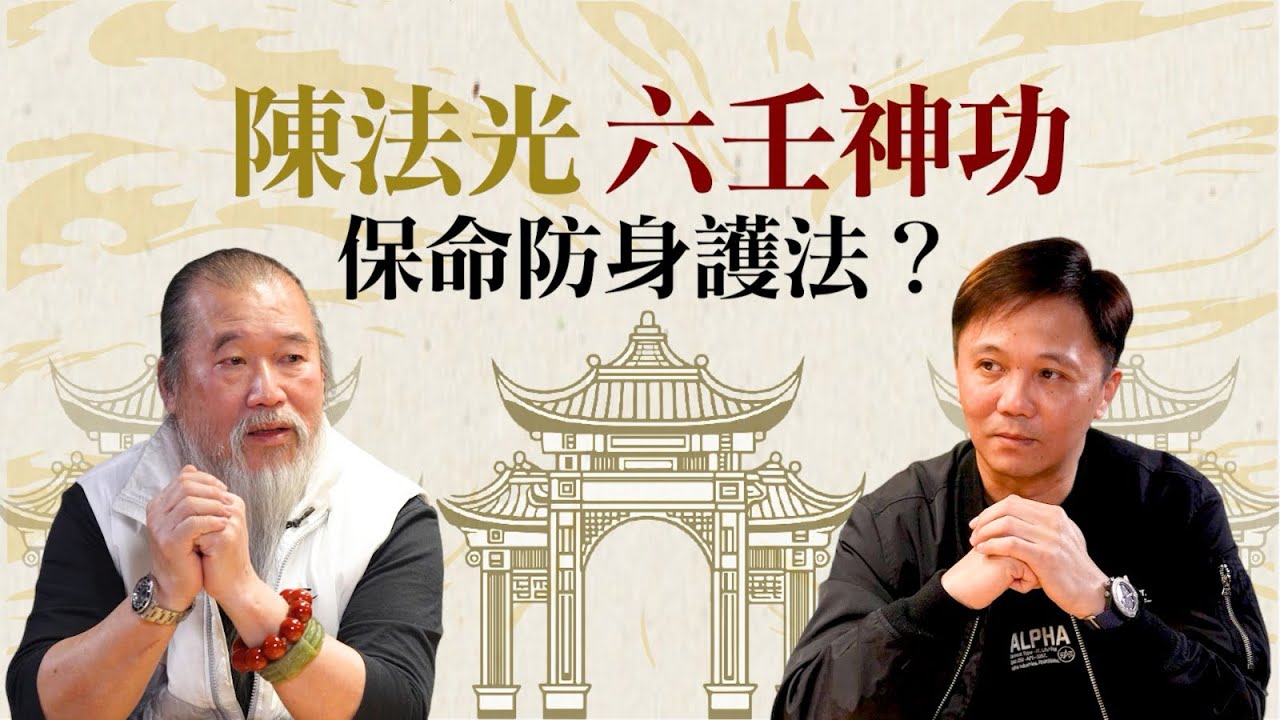 六壬師傅學法之路👀認識六壬神功！如何正面運用符法？