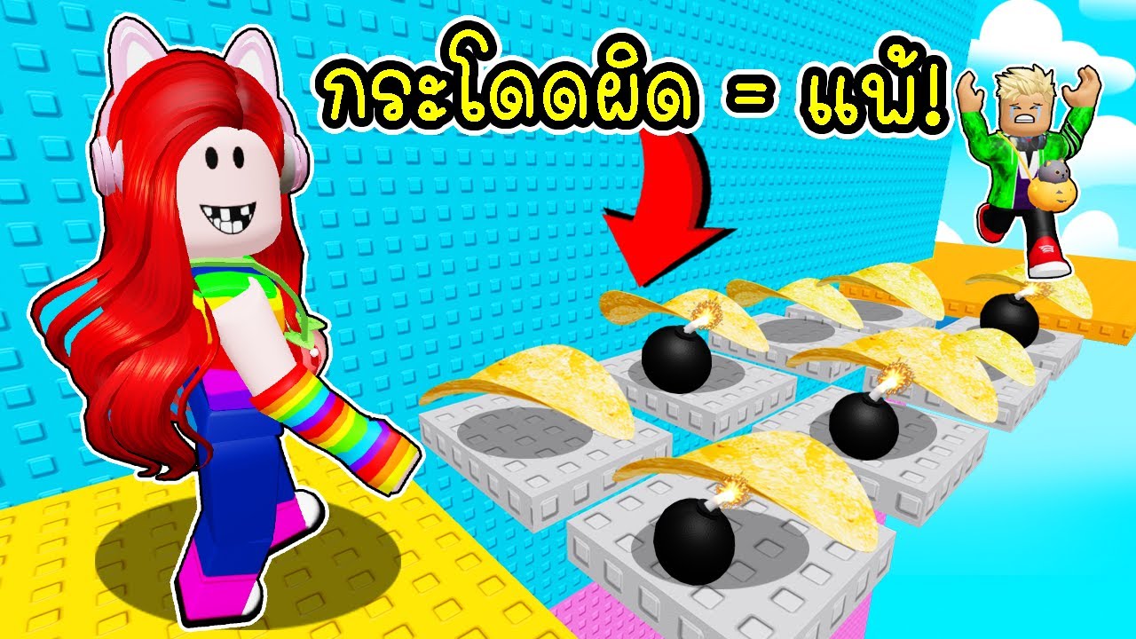 ใครกระโดดผิด = แพ้! 💣😱 พี่ฝนพี่เอก แข่งกระโดดหอคอยมันฝรั่งทอด |  Roblox Bomb Chip Tower