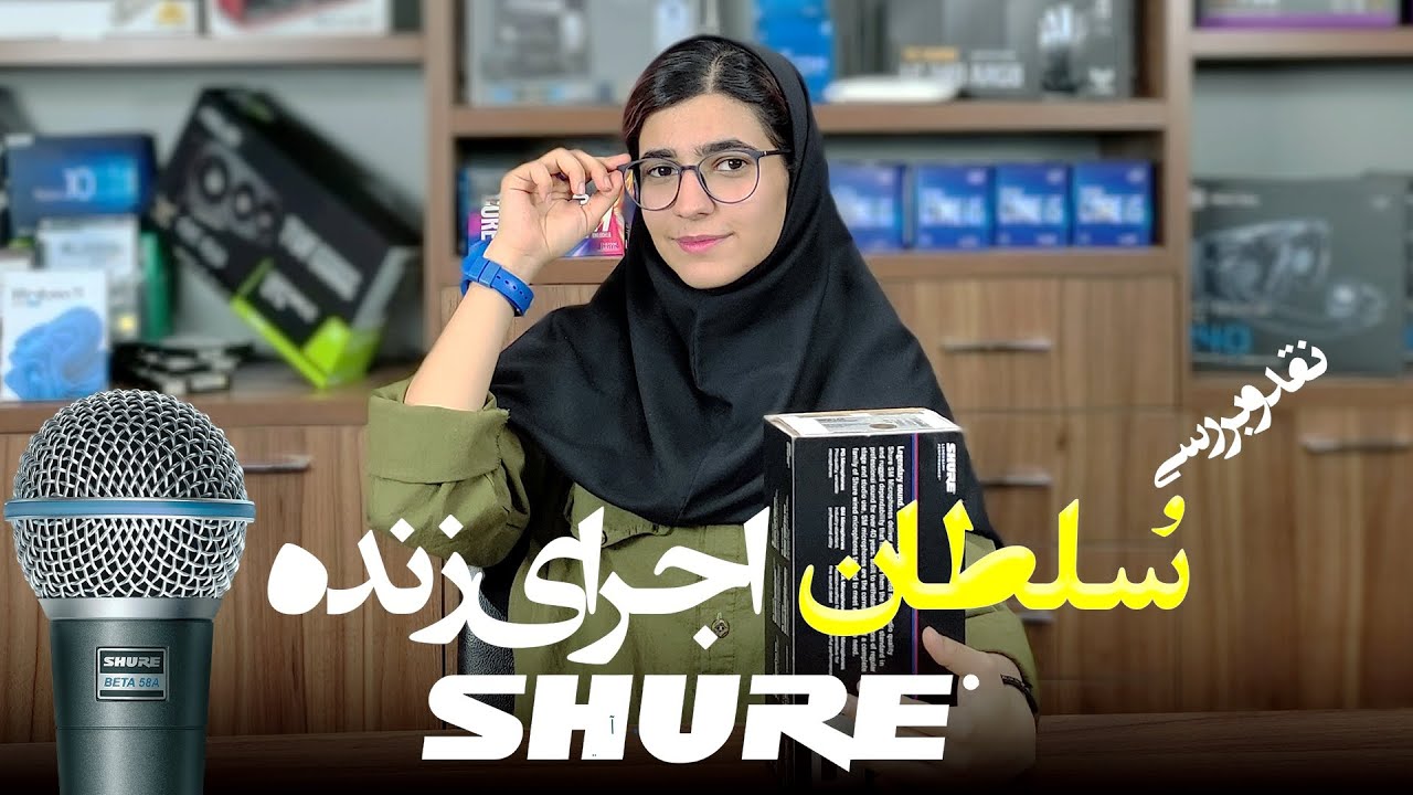 میکروفون شور بتا ۵۸ ، این میکروفون باید داشته باشی