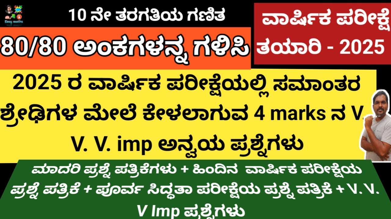 80/80 ಅಂಕಗಳನ್ನ ಗಳಿಸಿ/ಸಮಾಂತರ ಶ್ರೇಢಿಗಳ ಮೇಲೆ 4 marks ನ V. Imp ಅನ್ವಯಿಕ ಪ್ರಶ್ನೆಗಳು/S.S.L.Cವಾರ್ಷಿಕ ಪರೀಕ್ಷೆ