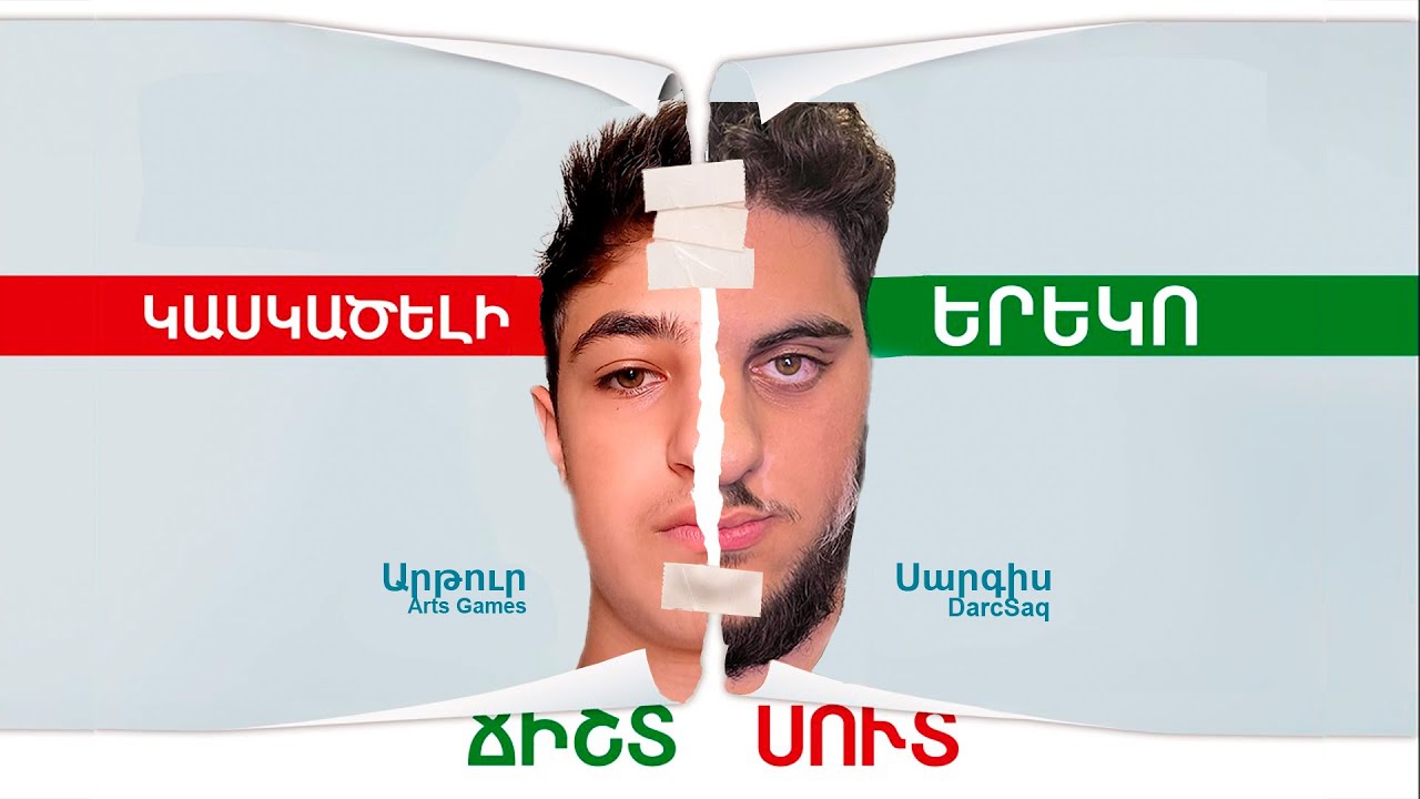ԿԱՍԿԱԾԵԼԻ ԵՐԵԿՈ ՄԱՅՆԿՐԱՖՏՈՒՄ?! KASKACELI EREKO