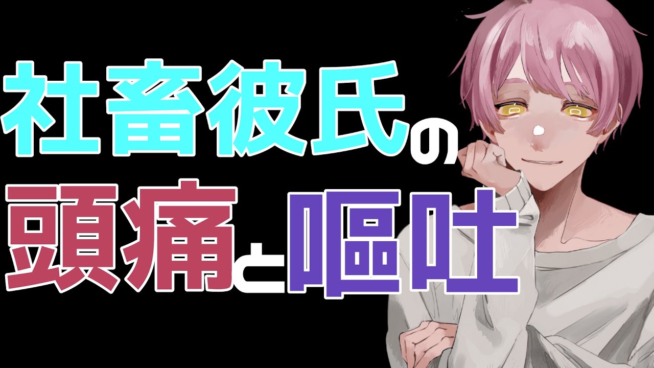 【嘔吐男子/咳/病弱彼氏】社畜彼氏は激務に疲れて頭痛が酷くなり吐き気に襲われる【女性向けシチュエーションボイス】