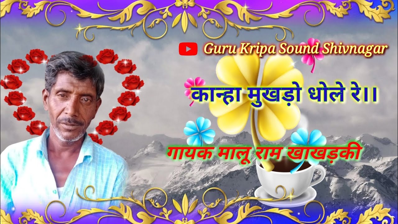 #कान्हा_मुखड़ो_धोले_रे।। गायक मालू राम खाखड़की।।Malu Ram Khakhdaki।।