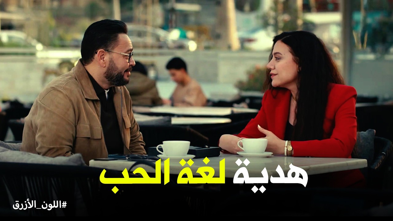 اللون الازرق | اعتراف سلمى بحبها لـ أدهم .. ورد فعل أدهم كان عامل ازاي