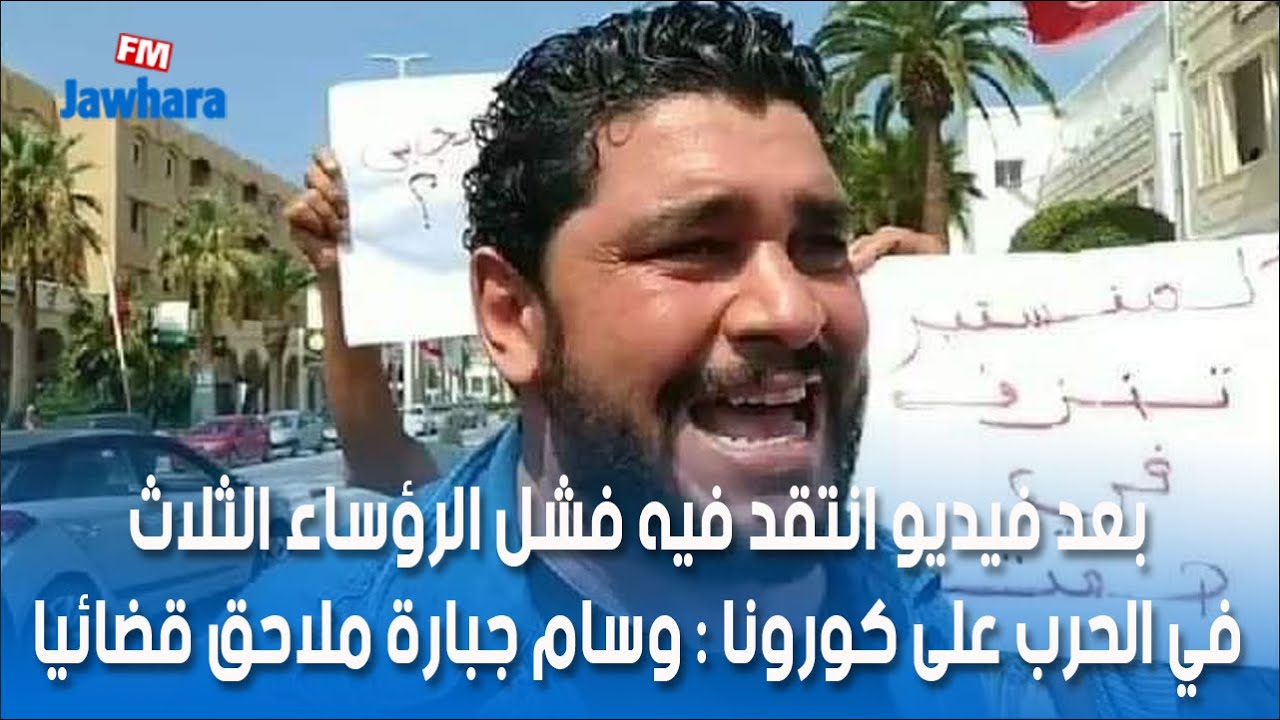 ملاحقة ناشط مدني في المنستير بعد فيديو انتقد فيه تعاطي الرؤساء الثلاث مع وباء كورونا