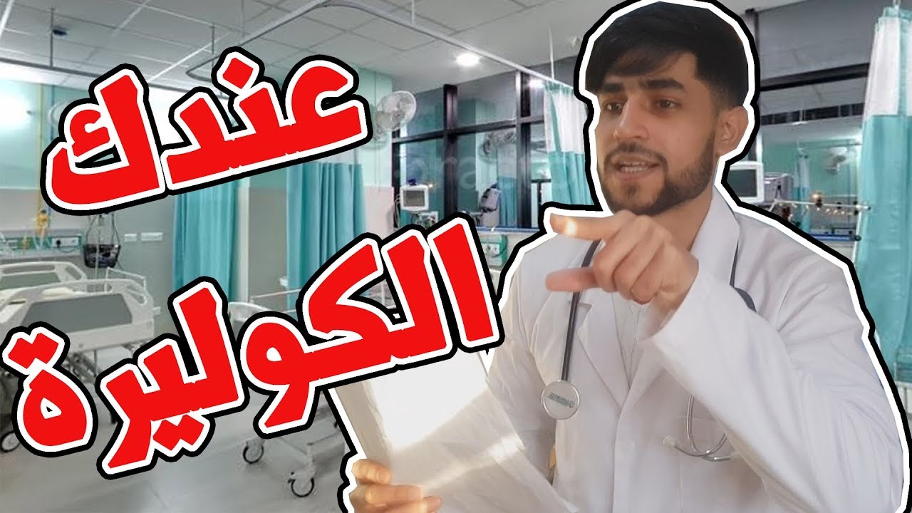 الأطباء - Les médecins