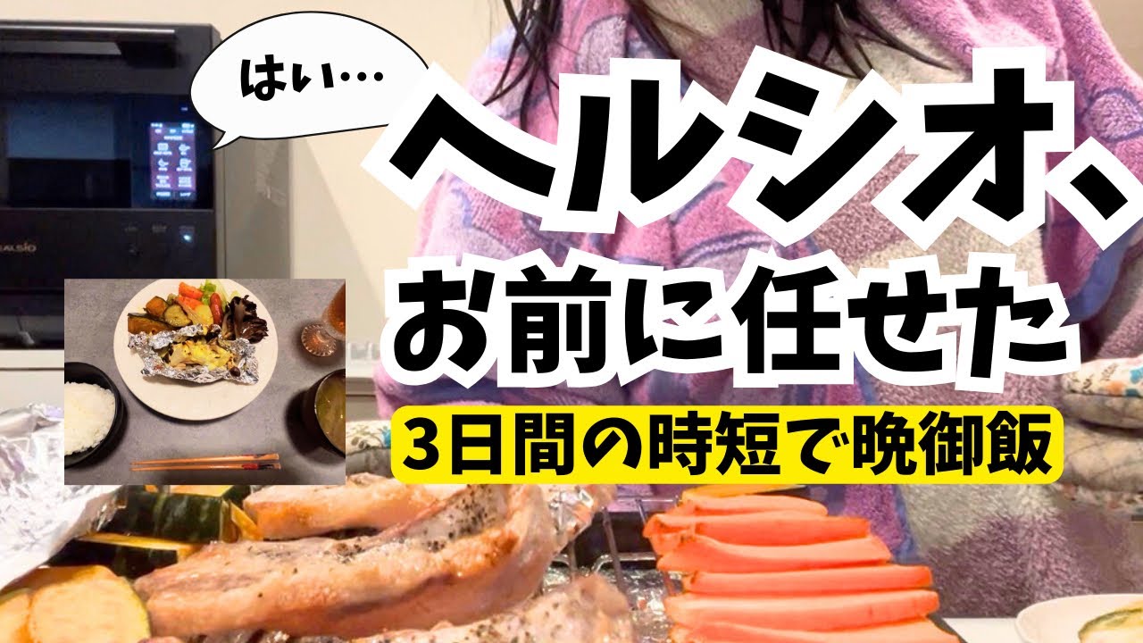 ほぼ切るだけ｜料理したくないズボラ主婦がヘルシオに任せた3日間の晩ご飯
