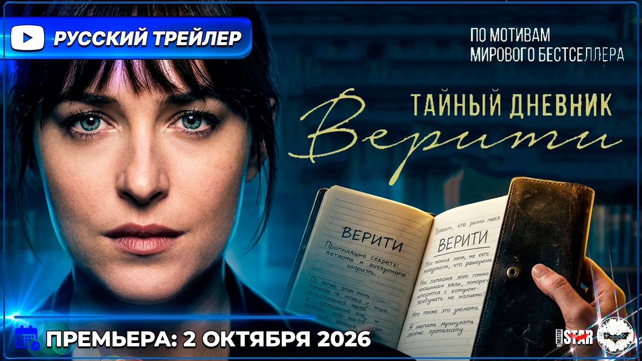 Тайный дневник Верити (2026) | Русский дублированный трейлер | Премьера: 2 октября 2026
