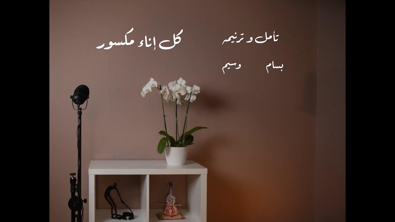 كل اناء مكسور .. تأمل و ترنيمه .. بسام و وسيم