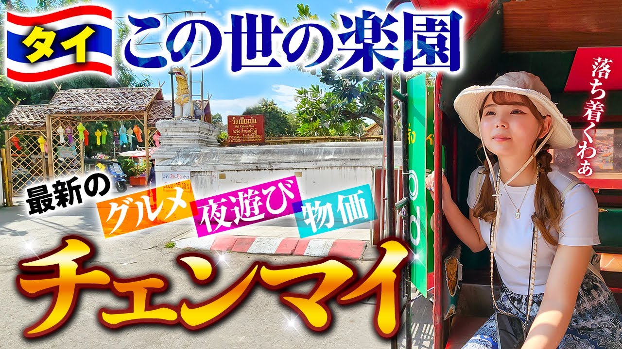 【2025年最新】まだまだ安いぞ！大好きなチェンマイ旅行9日間💕【費用全公開】ドスコイさんとコラボ旅😊