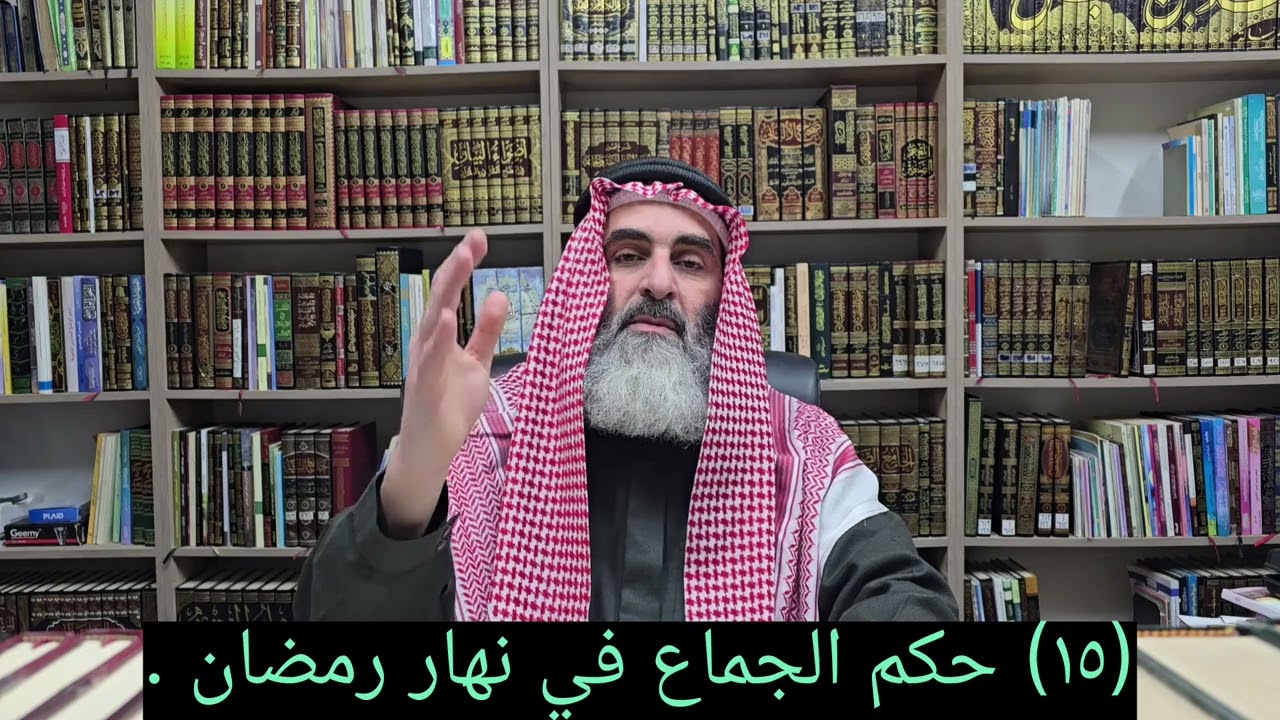 (١٥) حكم الجماع في نهار رمضان