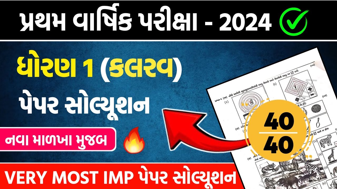 std 1 kalarav first exam paper solution 2024 | dhoran 1 gujarati first pepar solution 2024