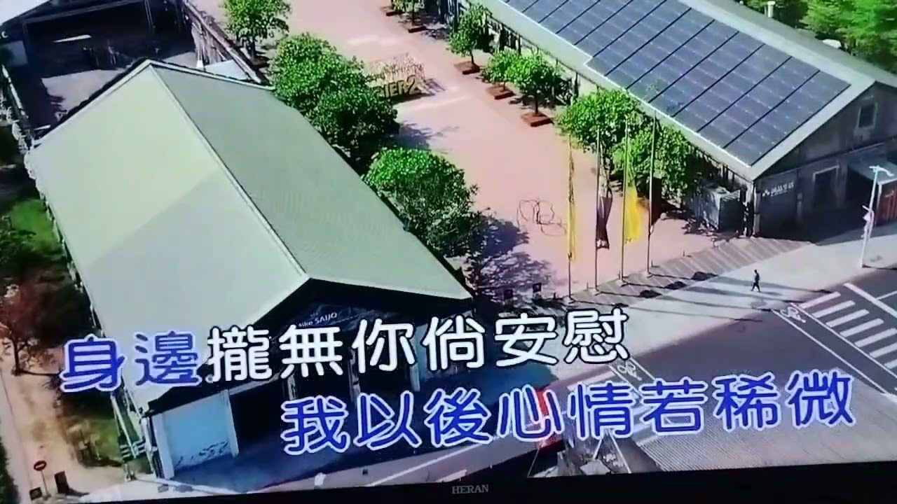 2026.2.11綿綿舊情