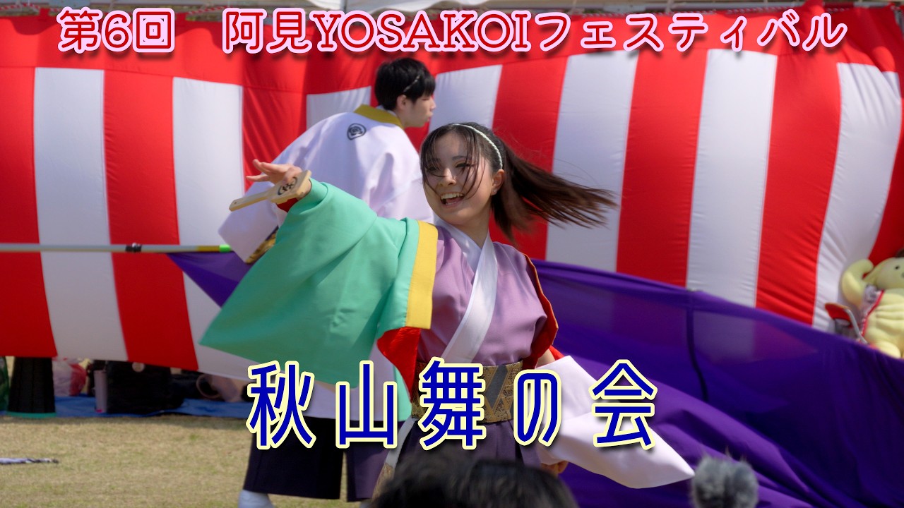 秋山舞の会　午後の部　2026 第6回　阿見YOSAKOIフェスティバル　2026年3月29日（日）