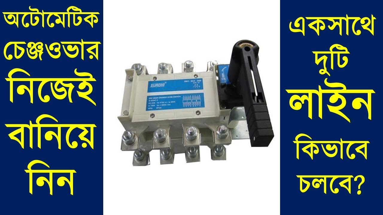 অটোমেটিক চেঞ্জওভার তৈরি করুন শুধুমাত্র ম্যাগনেটিক কন্টাক্টর দিয়ে/ Make Automatic Change Over by MC