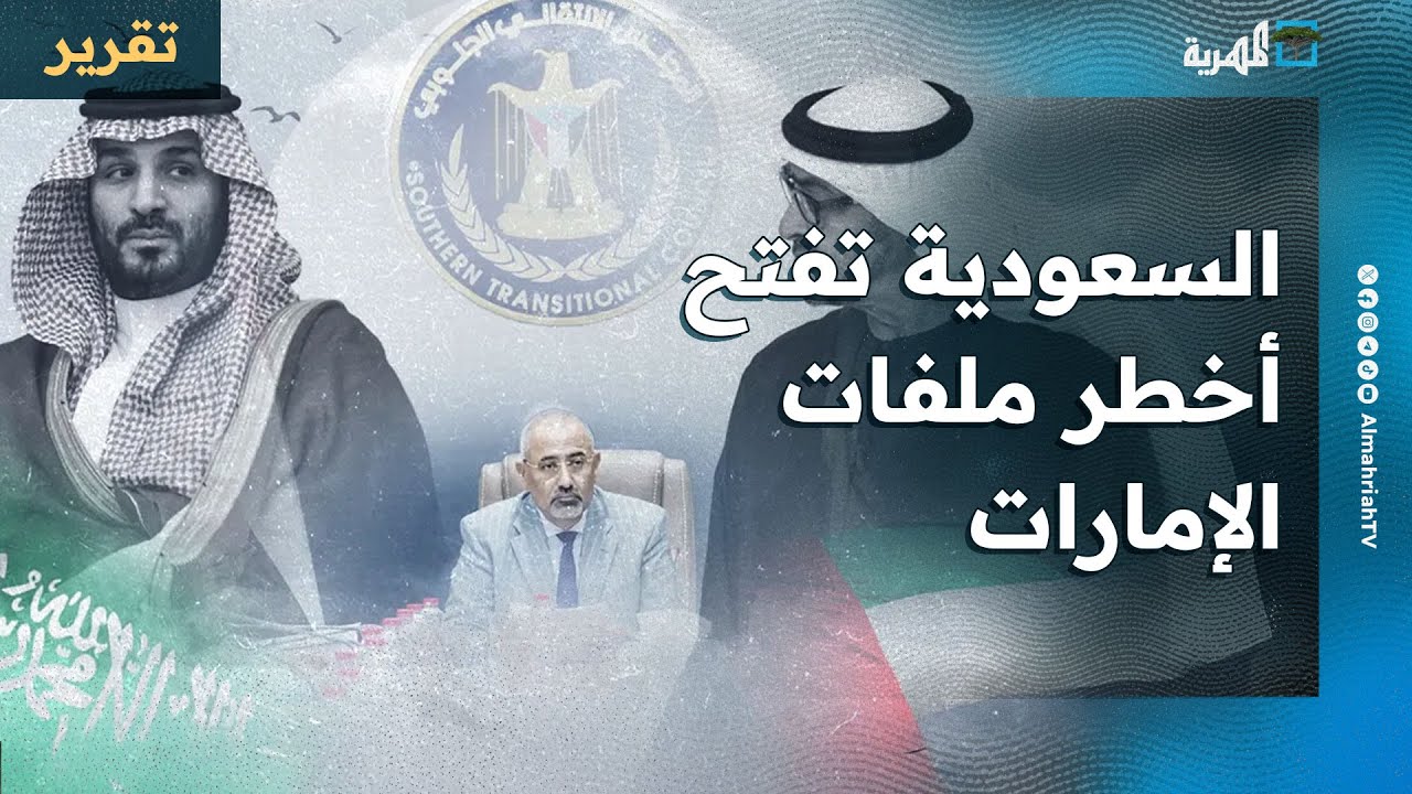 السعودية تفتح أخطر ملفات الإمارات في اليمن لسنوات وتنبش أرشيفها الأسود فما الدلالات؟